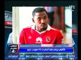 أحمد الشريف: الأهلي يرفع عقد أجاي الى 20 مليون