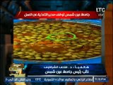 حصرى .. أول رد من نائب رئيس جامعة عين شمس حول واقعة الديدان بداخل طعام الجامعه