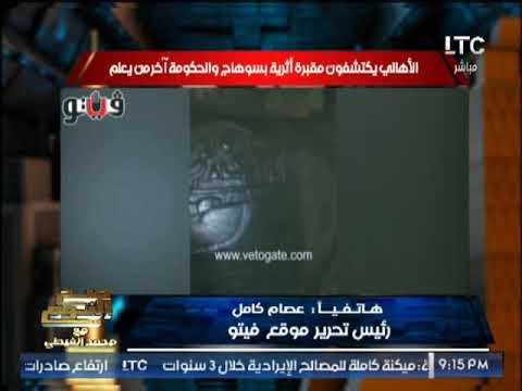 رئيس تحرير موقع فيتو يكشف تفاصيل مثيره حول المقبره الأثريه بسوهاج