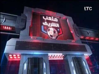برنامج ملعب الشريف | لقاء ناري مع الغندور ورضا عبد العال 14-10-2017