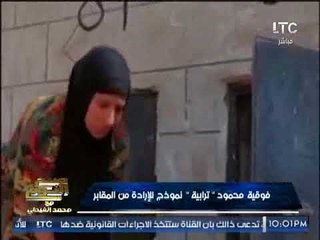 حصرى  .. " صح النوم " ينفرد بأول لقاء مع فتاة ترابيه تقوم بدفن الموتى بالمقابر