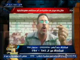 حصرى .. "صح النوم" يرصد فضيحة مدوية بمستشفى عام مقتل والد طفل على ايدى الامن