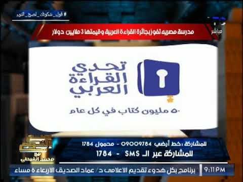 صح النوم يرصد تفاصيل فوز مدرسه مصريه بجائزة القراءة العربيه قيمتها تتجاوز 3 ملايين دولار