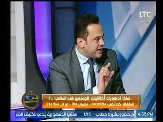 احمد بلال عن الشغب بالملاعب : يمكن عودة الجمهور علي مسؤوليتي ولكن بهذه الشروط !