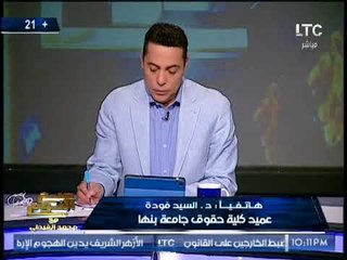 مشادة ناريه بين "عميد حقوق بنها" و ضيوف صح النوم و تبادل الإتهامات و الالفاظ(+18)