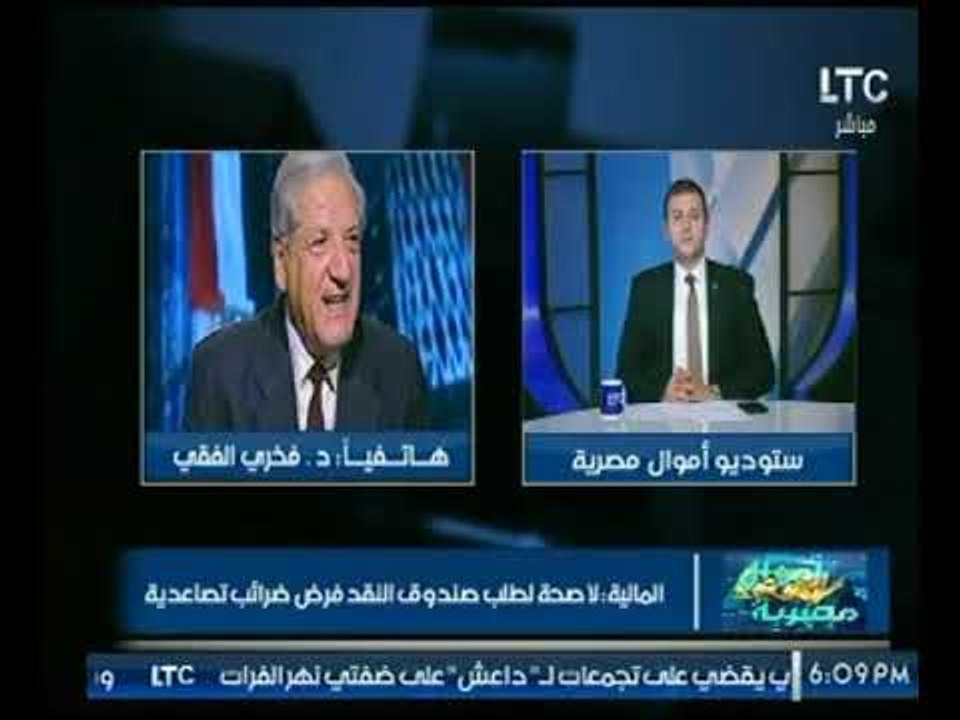 د.فخري الفقي عن فرض صندوق النقد ضرائب تصاعدية :...