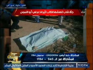 "صح النوم " يكشف لغز جثة شاب تنهشها الكلاب بــ أبو النمرس