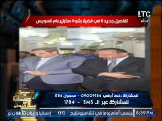 حصرى .. "صح النوم " يكشف تفاصيل خطيرة فى قضية رشوة سكرتير عام السويس