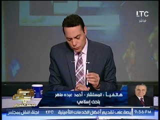 الباحث الاسلامى "احمد عبده ماهر" يكشف مفأجاة مدوية حول " احاديث البخارى "