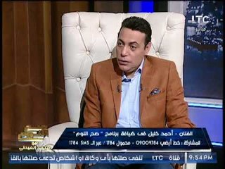 الغيطى يُداعب " الفنان احمد خليل" حول زواجه و الاخير يصدم الغيطى برد كوميدى