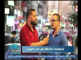 كاميرا "علشان خاطر عيونك"  ترصد  المعلومات الخاطئة في طب العيون