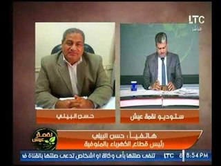 رئيس قطاع الكهرباء بالمنوفية يوضح أسباب إنقطاع بالمدينة وكيف تم معالجتها