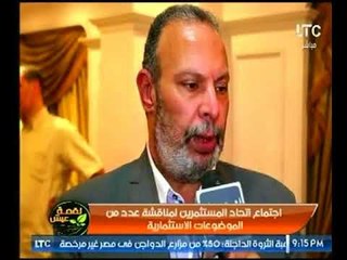 برنامج #لقمة_عيش يرصد اجتماع اتحاد المستثمرين لمناقشة عدد من الموضوعات الاستثمارية