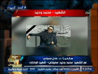 "عم احد شهداء الواحات" يكشف اخر كلمات لــ الشهيد محمد وحيد قبل إستشهاده بدقائق