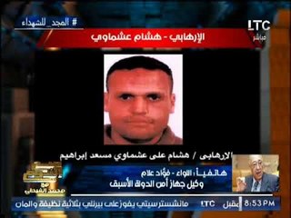 "وكيل جهاز امن الدوله الاسبق" يكشف المستور حول الإرهابى هشام عشماوى