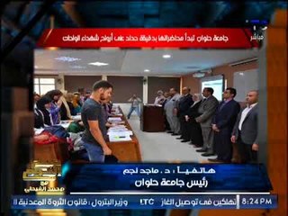رئيس جامعة حلوان يكشف حقيقة تغول الاخوان بالجامعه