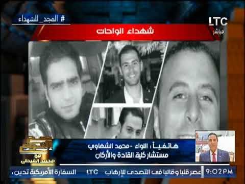 مستشار كليه القاده و الأركان :حادث الواحات الإرهابى رساله للعالم لزعزعة إستقرار الوطن