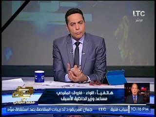 اللواء فاروق المقرحى : راضى تمام عن نتائج حادث الواحات ولا يوجد تقصير نهائيا