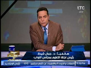 "رئيس لجنة التعليم بالبرلمان" يصدم الغيطى وزير التعليم " مظلوم من الدوله "