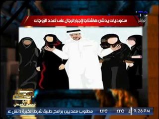 "صح النوم" يكشف تدشين هاشتاج لإجبار الراجل على تعدد الزوجات من سعوديات