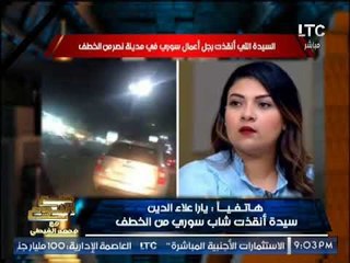 الغيطى يشيد بالسيدة التى انقذت شاب سورى من الخطف : " انتى ست بـ 100 راجل "