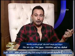 مخرج فيلم "الفندق" يُداعب الغيطى " بنستلف الفلوس علشان نكمل باقى الفيلم "