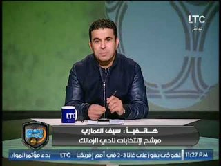 سيف العماري: فوجئنا بحضور عباس واحنا داخلين معركة ويشكر مرتضى منصور