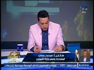 الغيطى يُحرج "متحدث وزارة التموين" عالهواء و الاخير يداعبه