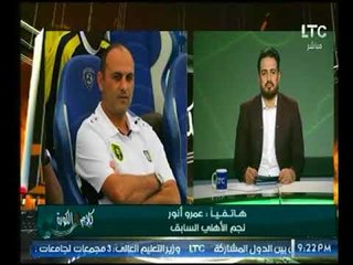 تعليق نجم الأهلي السابق عمرو أنور علي مباراة "الأهلي" و"الوداد" القادمة