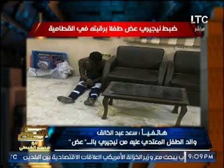 "صح النوم" يكشف مفاجاة مدوية حول ضبط نيجيرى "عض" طفلا برقبته فى القطاميه