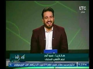 برنامج كلام في الكورة | مع احمد سعيد وفقرة خاصة بأخر أخبار الأهلي-26-10-2017