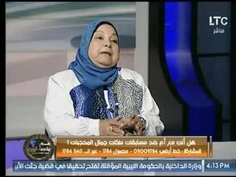 د. سعاد تجيب هل علي الأب اجبار بنت علي الحجاب إذا كانت رافضة وماالعقوبة ؟!