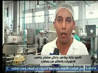 كاميرا بكره بينا من داخل مصنع جامي  للحلويات بالعاشر من رمضان ..  تقرير : كريم عبد السلام