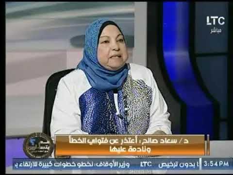 شاهد د . سعاد صالح تتقدم بـ إعتذار رسمي لقناة الـ LTC وبرنامج عم يتساءلون .. اعرف السبب