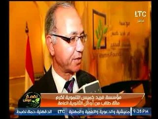 برنامج لقمة عيش يرصد تكريم مائة طالب من أوائل الثانوية العامة من مؤسسة فريد خميس التنموية