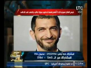 بعد قرار حبسه.. الغيطي يدافع بإستماته عن الفنان "عمرو واكد" :"دا موهبه عالميه"