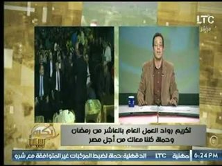 محمد جودة عن توقيع إستمارات "عشان نبنيها" : " الحمدلله ربنا كرم البلد برئيس "السيسي "