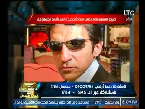 الغيطي يوضح نبذه عن تاريخ السفير بسام راضي المتحدث الجديد باسم رئاسة الجمهورية