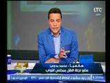 تعليق غير متوقع من النائب محمد بدوي حول فساد ومشاكل موظفو سكك حديد مصر