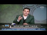 مناظرة ساخنة بين خالد الغندور ومحمد نصر على الهواء بسبب تحيزه للاهلي والمخرج يعتذر ويعترف بالخطأ
