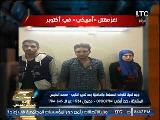 "صح النوم" يكشف سر لغز مقتل مواطن امريكي بأكتوبر وكلمة السر "العلاقات المحرمه"