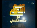 برنامج صح النوم | مع الإعلامي محمد الغيطي وفقرة خاصة بأهم عناوين أخبار اليوم-1-11-2017