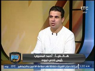 رئيس نادي نبروه يكشف حقيقة فاكس بايرن ميونيخ لنبروه وكوميديا رضا عبد العال