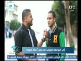 برنامج علشان خاطر عيونك يعرض رأي المواطن المصري عن بعض أسئلة العيون