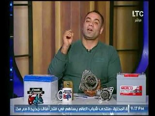 برنامج عشاق السيارات | مع عصام غنايم حول طرق صيانة البطارية وتكنولوجيا النانو-2-11-2017