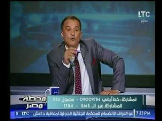 مذيع برنامج " محطة مصر " يكشف سبب تسمية البرنامج بهذا الاسم ؟