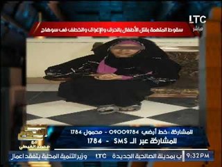 شاهد : نص اعترافات قاتلة الاطفال بسوهاج : تخصصت بذبحهم وحرقهم