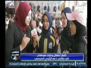 كلمة أطفال وبنات سوهاج في مؤتمر دعم الرئيس السيسي