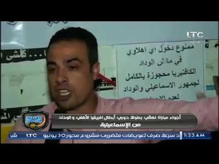 حصرياً لقاء مع "طلحة" وجماهير الاسماعيلي وفرحة عارمة بهزيمة الاهلي وتصريحات صادمة .. تقرير حازم علي