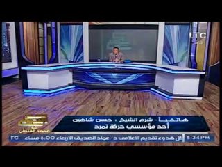 "مؤسس حركة تمرد" عن منتدي الرئيس بشرم الشيخ :"نقله عالميه لمصر"